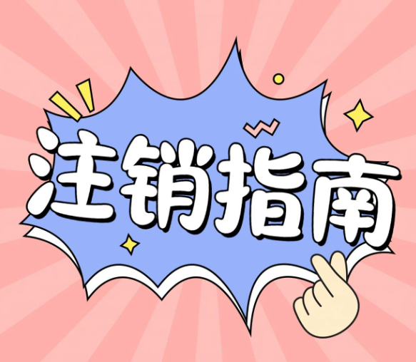 自己注銷一個公司，應該走什么流程？